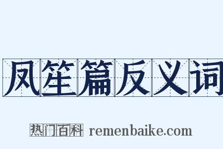 凤笙篇反义词是什么意思的图片